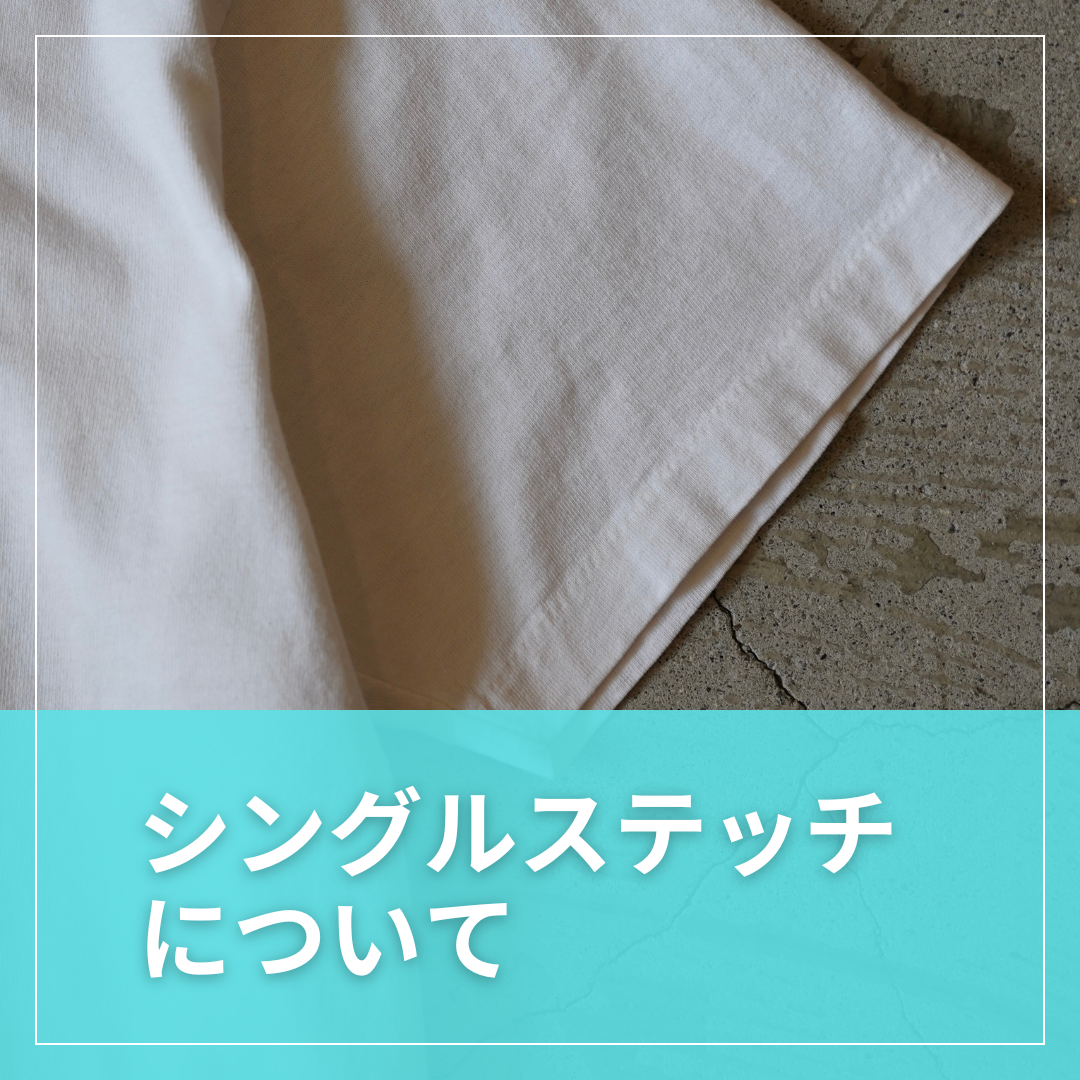 シングルステッチ